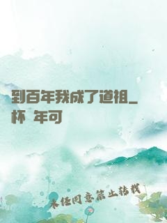 簽到百年我成了道祖