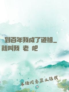簽到百年我成了道祖