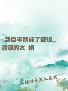 簽到百年我成了道祖