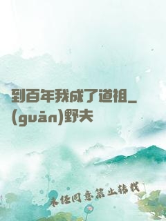 簽到百年我成了道祖