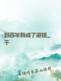 簽到百年我成了道祖