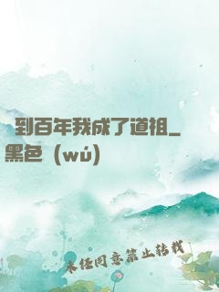 簽到百年我成了道祖