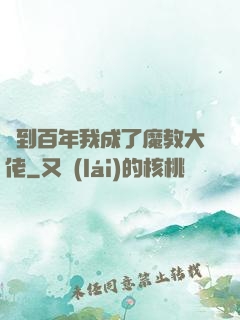簽到百年我成了魔教大佬