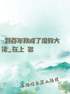 簽到百年我成了魔教大佬
