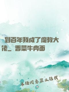 簽到百年我成了魔教大佬