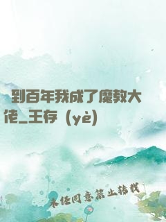簽到百年我成了魔教大佬