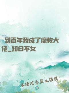 簽到百年我成了魔教大佬
