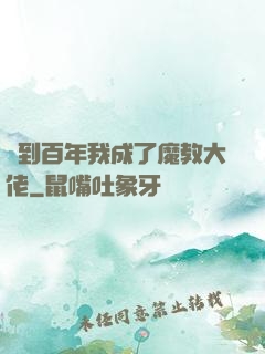 簽到百年我成了魔教大佬