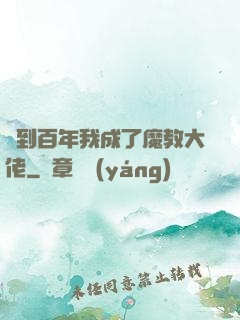 簽到百年我成了魔教大佬
