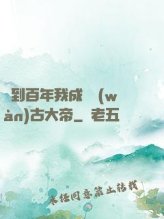 簽到百年我成為萬(wàn)古大帝