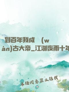 簽到百年我成為萬(wàn)古大帝