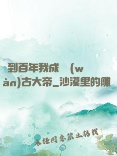 簽到百年我成為萬(wàn)古大帝