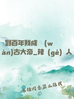 簽到百年我成為萬(wàn)古大帝