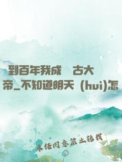 簽到百年我成為萬古大帝
