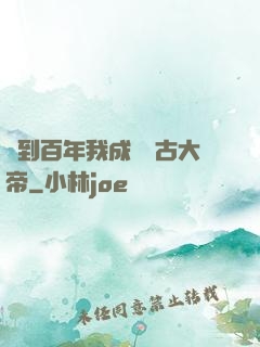 簽到百年我成為萬古大帝