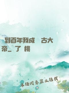 簽到百年我成為萬古大帝