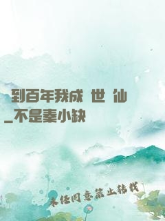 簽到百年我成絕世劍仙