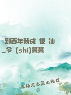 簽到百年我成絕世劍仙