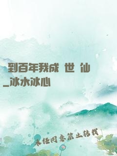 簽到百年我成絕世劍仙