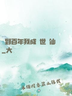 簽到百年我成絕世劍仙