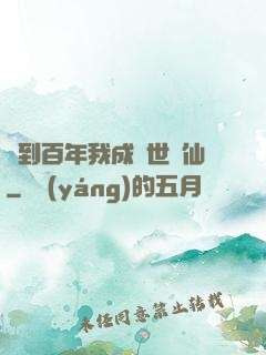 簽到百年我成絕世劍仙