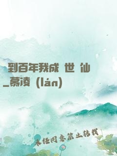 簽到百年我成絕世劍仙
