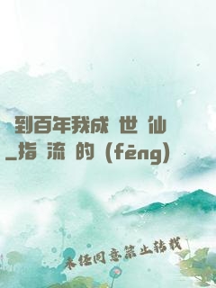 簽到百年我成絕世劍仙