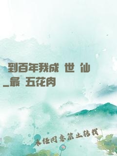 簽到百年我成絕世劍仙