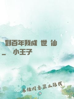 簽到百年我成絕世劍仙