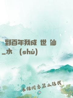簽到百年我成絕世劍仙