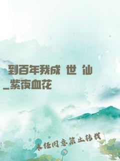 簽到百年我成絕世劍仙