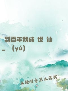 簽到百年我成絕世劍仙