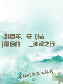 簽到百年，守護(hù)最后的馭獸門