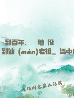 簽到百年，從掃地雜役到仙門(mén)老祖
