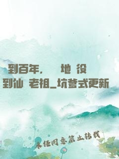 簽到百年，從掃地雜役到仙門老祖