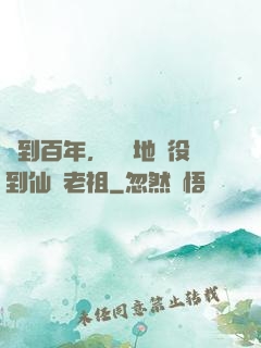 簽到百年，從掃地雜役到仙門老祖