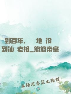 簽到百年，從掃地雜役到仙門老祖