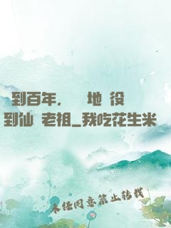 簽到百年，從掃地雜役到仙門老祖