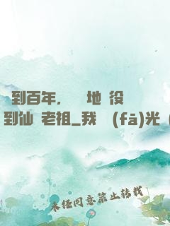 簽到百年，從掃地雜役到仙門老祖