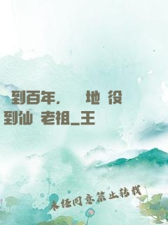 簽到百年，從掃地雜役到仙門老祖