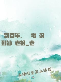 簽到百年，從掃地雜役到仙門老祖