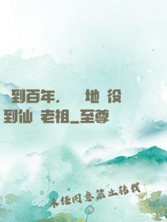 簽到百年，從掃地雜役到仙門老祖