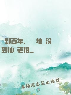 簽到百年，從掃地雜役到仙門老祖