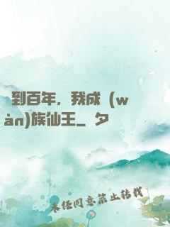 簽到百年，我成萬(wàn)族仙王