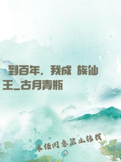 簽到百年，我成萬族仙王