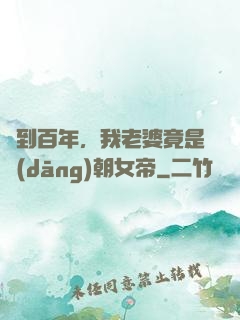 簽到百年，我老婆竟是當(dāng)朝女帝