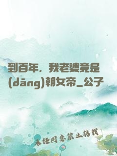 簽到百年，我老婆竟是當(dāng)朝女帝