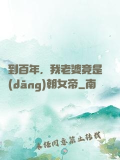 簽到百年，我老婆竟是當(dāng)朝女帝