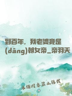 簽到百年，我老婆竟是當(dāng)朝女帝