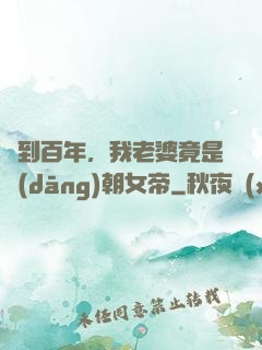 簽到百年，我老婆竟是當(dāng)朝女帝